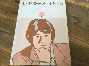 S/楽譜/山本達彦/ライブベスト全曲集/ピアノ弾き語り