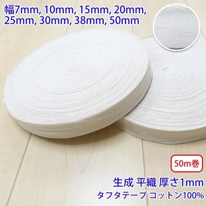 50m巻 タフタ NO1806 平織 生成 コットン100% 厚さ約1mm 幅7mm