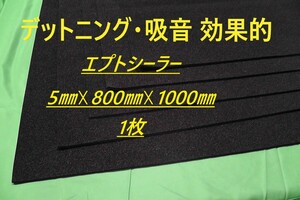 ★改定★　■エプトシーラー（ＥＰＤＭ）カット品■粘着付■5mm厚※800mm※1000mm■1枚