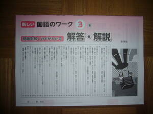 ★ 新しい国語のワーク　3　東　解答・解説のみ　秀学社　3年