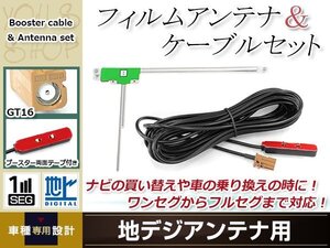 L型フィルムアンテナ 左1枚 地デジアンテナ用 ブースター内蔵型ケーブル 1本 ワンセグ フルセグ GT16 コネクター carrozzeria AVIC-MRZ03