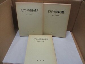 ピアジェ3冊セット ピアジェの児童心理学 ピアジェの認識心理学 ピアジェの発達心理学 波多野完治 国土社 児童の世界観 児童の実念論