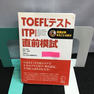 i-016 TOEFL テスト ITP 直前模試 TOEFL テスト ITP 完全攻略シリーズ 監修・解説 岩村圭南 2008年 6月10日第 6刷発行 アルク ※8