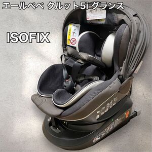 エールべべ クルット5i グランス グランブラウン ISOFIX チャイルドシート AILEBEBE