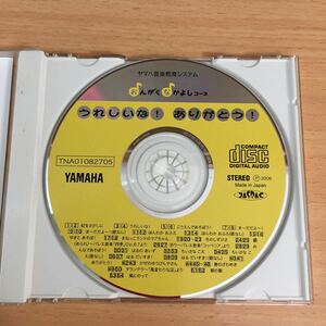 YAMAHA おんがくなかよしコース うれしいな！ありがとう！ 中古