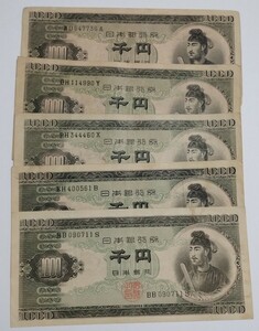 聖徳太子 千円札 古紙幣 日本銀行券 1000円札 5枚セット 旧紙幣 流通品