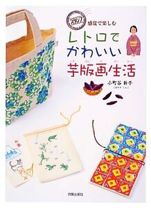 レトロでかわいい芋版画生活 スタンプ感覚で楽しむ/小町谷新子【著】