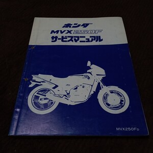 MVX250Fサービスマニュアル