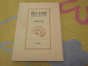 我が回想 精神医学・神経学の今昔　高橋角次郎