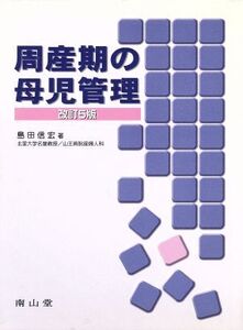 周産期の母児管理 第5版/島田信宏(著者)