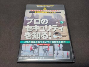 セル版 DVD 毛利元貞&PDSアカデミー 3 / プロのセキュリティを知る! 4つの護身用具を用いて計画犯罪を制圧 / dj051