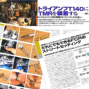 キャブレター 特集 雑誌　FCR トライアンフT140 に TMR を装着 低抵抗フィルター