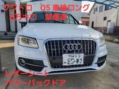 アウディ　車検付　Audi Q5 上級グレードクワトロ　レザーシート　ナビ　福岡