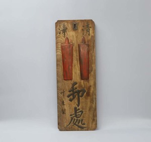 ■即決■ 江戸時代末期頃 蝋燭屋 ケヤキ製 看板 ■ 和蝋燭 ろうそく ロウソク ローソク 灯具 灯火器