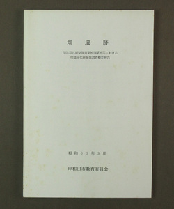 【古本色々】画像で◆畑遺跡 団体営ほ場整備事業神須屋地区における 埋蔵文化財発掘調査概要報告◆D1