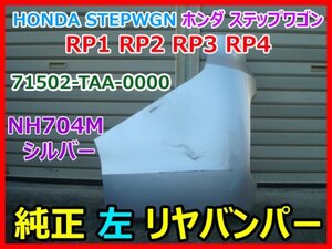 HONDA STEPWGN ホンダ ステップワゴン RP1 RP2 RP3 RP4 左 純正 リヤバンパー コーナー パネル 71502-TAA-0000 NH704M シルバー 即決