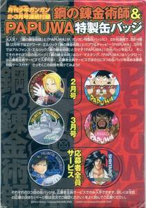 月刊少年ガンガン2003年2月号 鋼の錬金術師&PAPUWA 特製缶バッジ