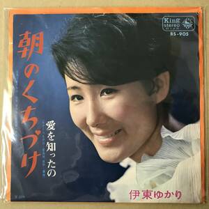 r2)　EP盤 レコード 演歌 昭和歌謡曲 流行歌　伊東ゆかり　朝のくちづけ / 愛を知ったの　BS-905　EP8枚まで送料ゆうメール140円