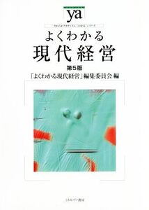 よくわかる現代経営 第5版 やわらかアカデミズム・〈わかる〉シリーズ/「よくわかる現代経営」編集委員会(編者)