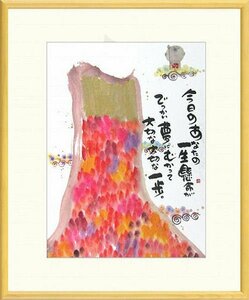 ◎御木幽石『今日のあなたの一生懸命が』複製画★書画【新品】