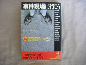 2006年4月初版　光文社文庫　ベストミステリー選集33　『事件現場に行こう』　日本推理作家協会