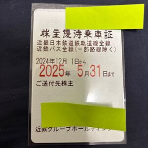 近鉄株主優待全線定期1枚です。　女性名義人です。