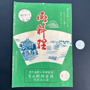 昭和2.30年代 駅弁 掛紙　東北本線　小牛田駅前　菊水軒辨當部　 御料理　調製印　駅弁票、ラベル、掛け紙、汽車、鉄道、停車場