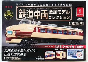 未開封　デアゴスティーニ　鉄道車両 金属モデル コレクション 485系 ハク481形 100番台　ミニカー　ワンオーナー品　