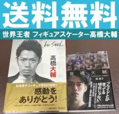 送料無料 2冊 STEP!　be sole　世界王者　高橋大輔 フィギュア