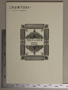 図録『これは本ではない ブック・アートの広がり』2010-2011年 うらわ美術館 福井美術館 補足:THIS IS A BOOK柏原えつとむ八木一夫荒木高子