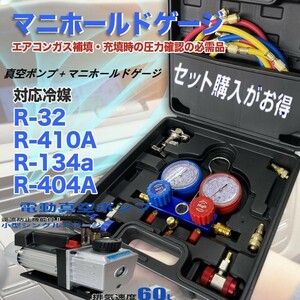 ★お得セット真空ポンプ＋マニホールドゲージ 逆流防止機能付真空ポンプ 60Lマニホールドゲージ R32 R134a R410a R404a対応 缶切バルブ付 