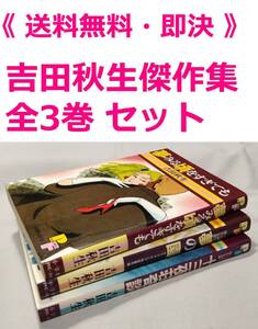 ◇◆ 送料無料 匿名配送 ◆◇　吉田秋生傑作集　全3巻 セット　◆◇ 夢みる頃をすぎても 夢の園 十三夜荘奇談 全巻 まとめて 即決♪