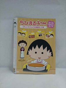 ○018197 レンタルUP△DVD ちびまる子ちゃん さくらももこ脚本集 「おじいちゃんにお歳暮を」の巻 11927 ※ケース無