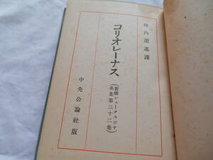 老蘇　 書籍　 シェイクスピア　【劇作家】　「 第三十二巻◇コリオ・・ 」＝新修シェークスピヤ全集（昭和８年：中央公論社版）：全40巻：