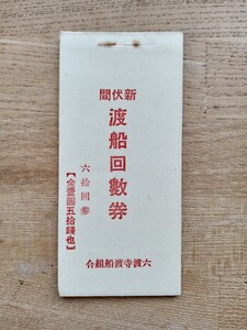 戦前資料 渡船回数券 新状間 六渡寺渡船組合 未使用 乗船券（船資料 貴重 稀少 船コレクション 印刷物 当時物 ）