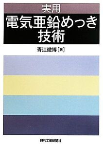 実用 電気亜鉛めっき技術/青江徹博【著】