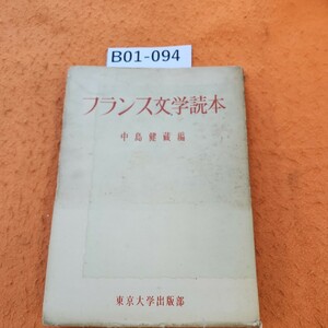 B01-094 フランス文学読本 中島健藏 編 表紙劣化あり。シミあり。