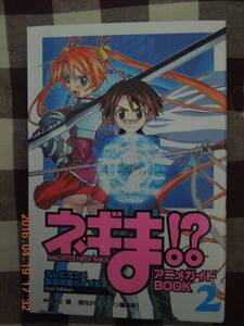 ネギま!? アニメガイドBOOK 2赤松健 テレビアニメ 徹底攻略