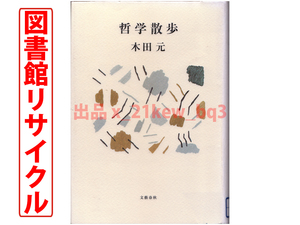 ★図書館リサイクル★古代ギリシャから20世紀まで…哲学者たちの横顔★『哲学散歩』木田元★ハードカバー単行本★文藝春秋