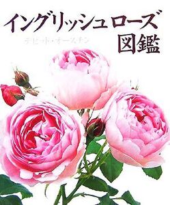 イングリッシュローズ図鑑/デビッドオースチン【著】,中谷友紀子【訳】,平岡誠【編集協力】