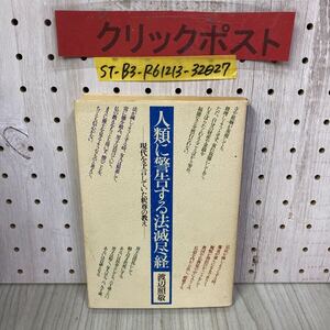 3-◇ 人類に警告する法滅尽経 現代を予言していた釈迦の教え 渡辺照敬 昭和55年 1980年 8月 三学出版