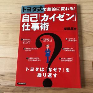 仕事術 トヨタ式で劇的に変わる！自己「カイゼン」　柴田昌治(著者)