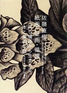 佐藤直樹 紙面・壁画・循環 同じ場所から生まれる本と美術の話/太田市美術館・図書館(編者)