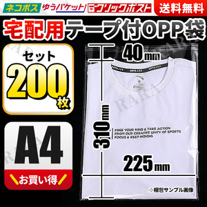 OPP袋 A4 テープ付き 200枚 梱包 包装 透明袋 100枚 まとめ売り 宅配用ビニール袋 封筒 ゆうパケット クリックポスト クリアパック 宅配袋