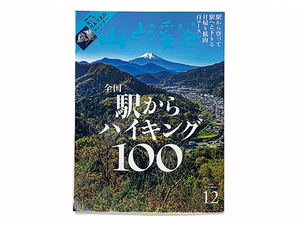 【送料込み・即決】雑誌｜山と渓谷 2024年 12月号 No.1085｜全国 駅からハイキング 100｜駅から登って駅へと下りる日帰り低山百コース