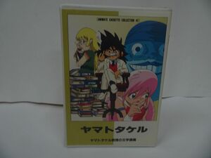 ★カセット【ヤマトタケル　~ヤマトタケル教授の文学講義~】