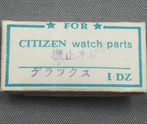 ◆ 修理交換用パーツ ■ Citizen(シチズン) ◆ デラツクス ◆ 機止めネジ（10本）◆