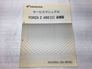 7009 ホンダ FORZA Z ABS (5) NSS250A /BA-MF08 フォルツァ サービスマニュアル 追補版 パーツリスト