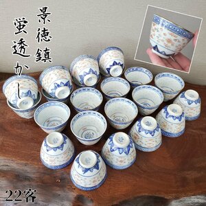 蛍透かし 湯呑み 22客 中國 景徳鎮 茶器 菊花 菊絵 青花 湯呑 中国茶 飲茶 ホタル透かし 透かし細工 染付 中国磁器 開運【80s2295】