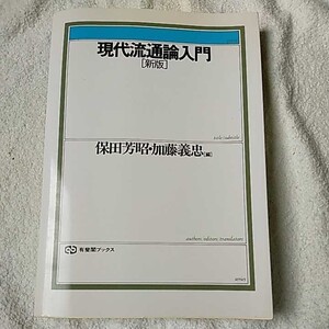 新版 現代流通論入門 (有斐閣ブックス) 単行本 保田 芳昭 加藤 義忠 9784641085374